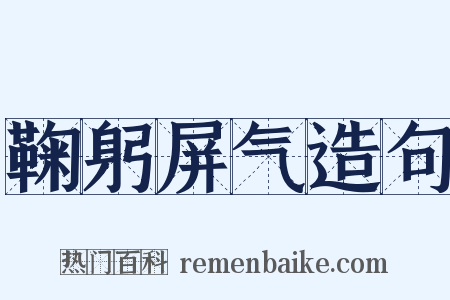 鞠躬屏气造句是什么意思的图片
